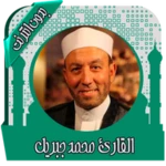 Logo of قرأن كريم محمد جبريل بدون نت android Application 